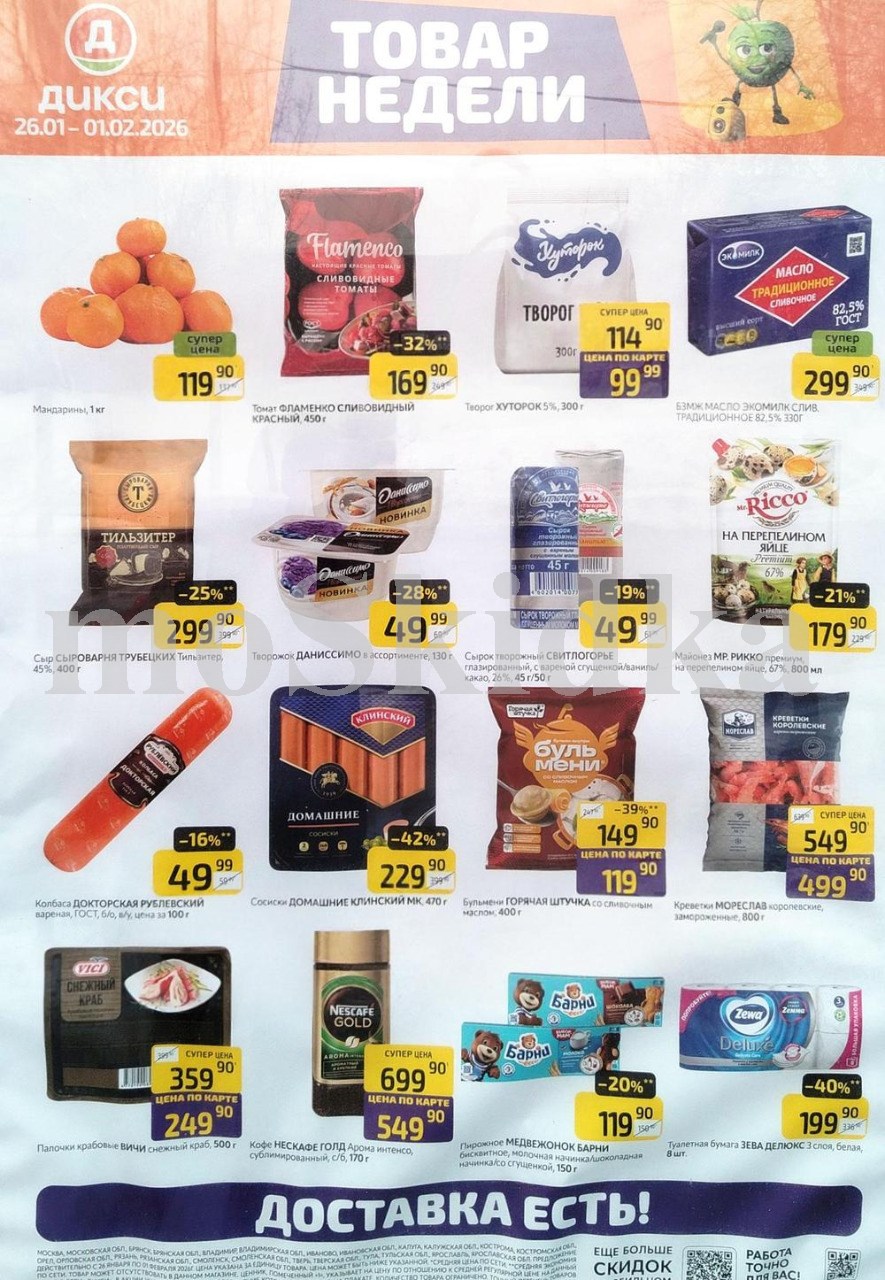 Акция "Товар недели" в Дикси (26 января - 1 февраля 2026) Суперцены на продукты: мандарины за 119 руб, томаты  за 169 руб., масло сливочное за 299 руб.